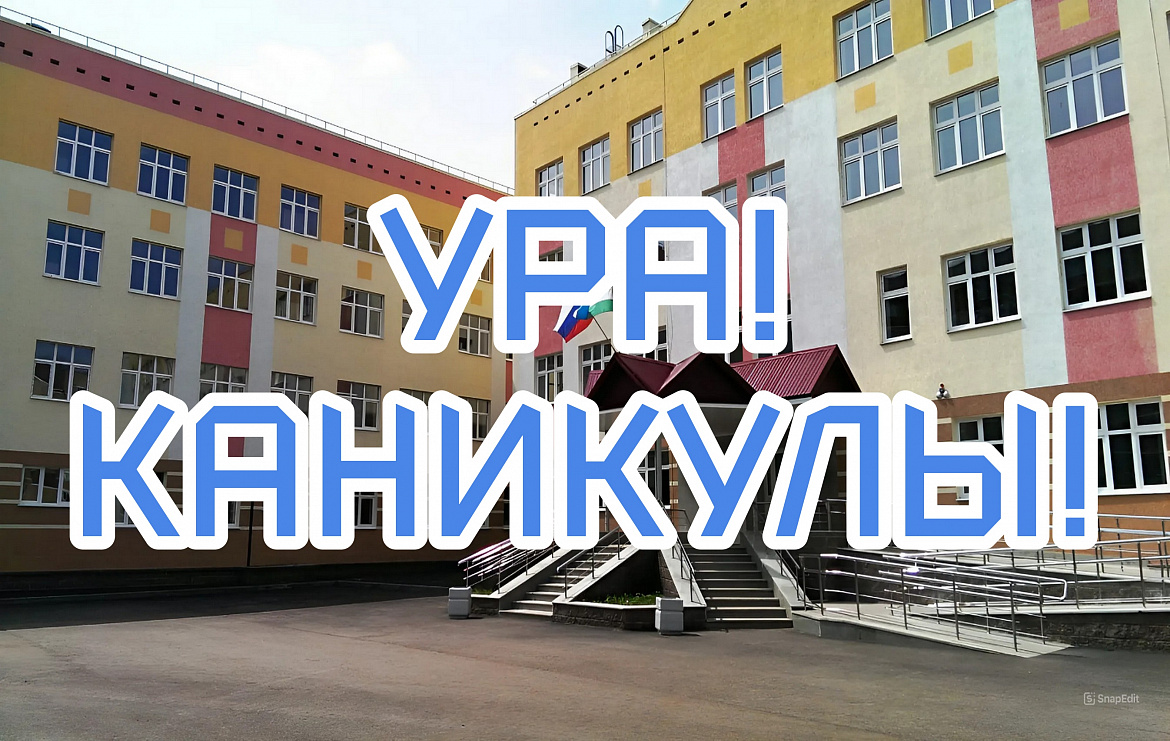 Ура!Каникулы!