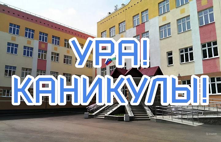 Ура!Каникулы!