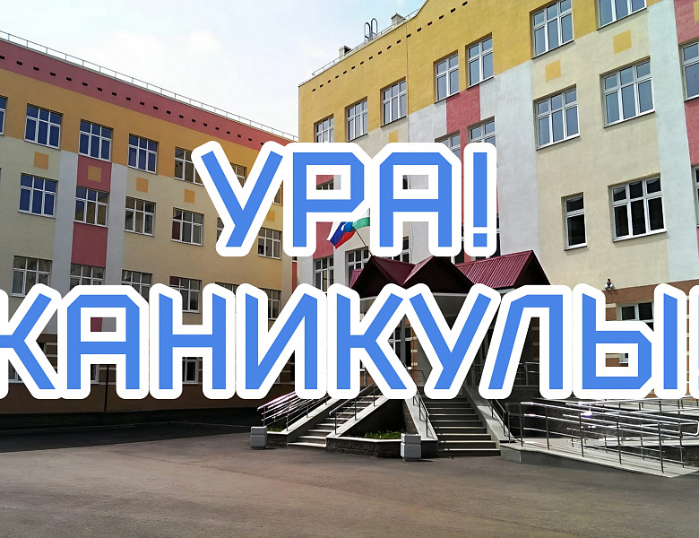 Ура!Каникулы!