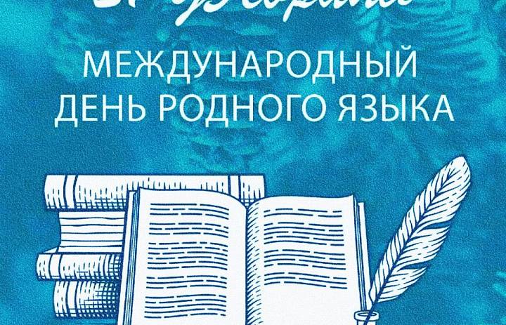 МЕЖДУНАРОДНЫЙ ДЕНЬ РОДНОГО ЯЗЫКА