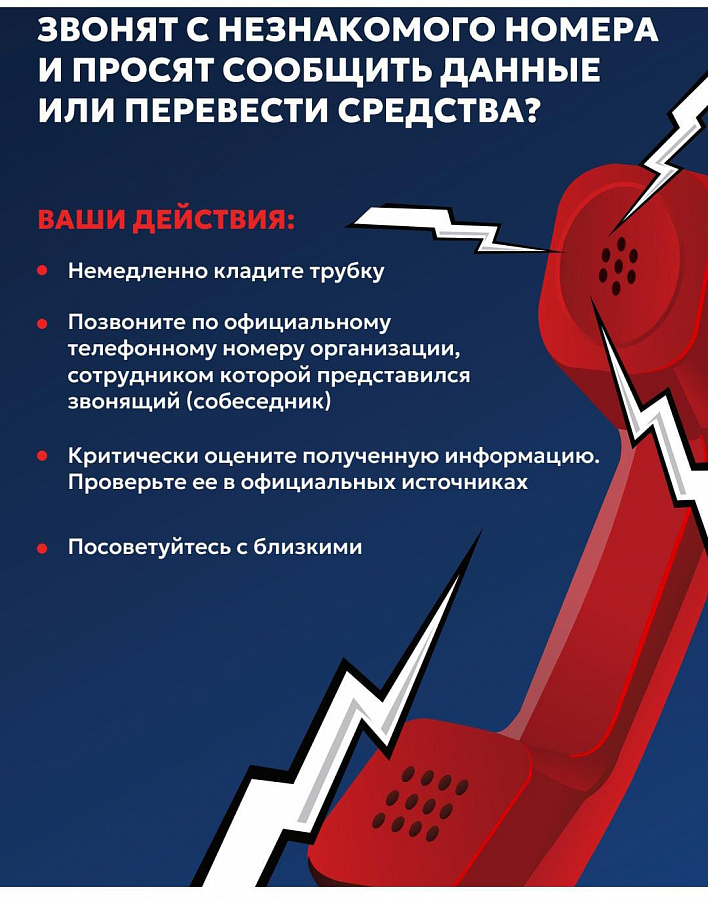 Будьте бдительны!