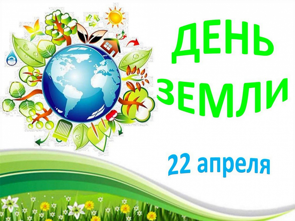 День Земли