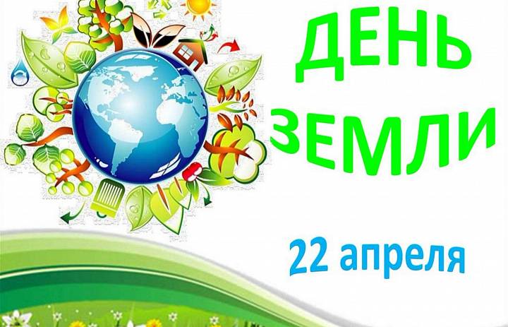 День Земли