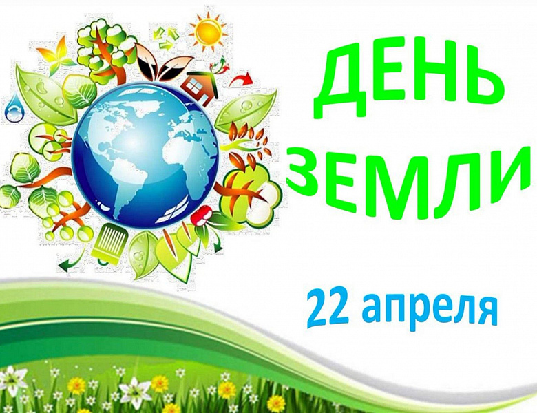 День Земли