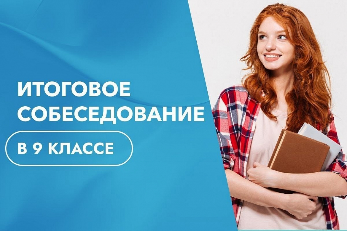 Итоговое собеседование для 9 классов