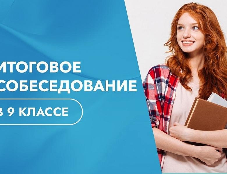Итоговое собеседование для 9 классов