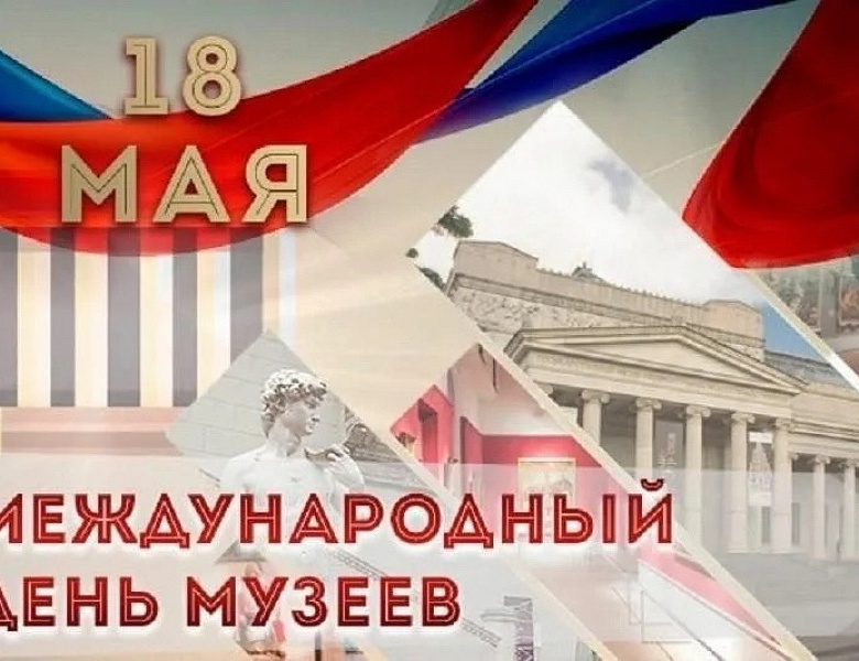 18 мая - Международный День музеев